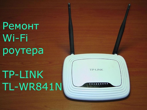 Видео: Ремонт Wi Fi роутера TL-WR841N