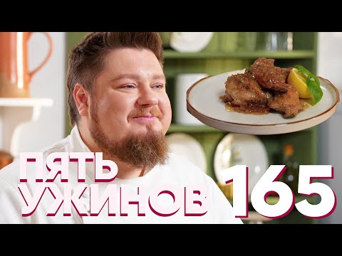 Видео: Пять ужинов | Выпуск 165