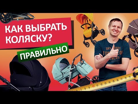 Видео: Как выбрать детскую коляску правильно?