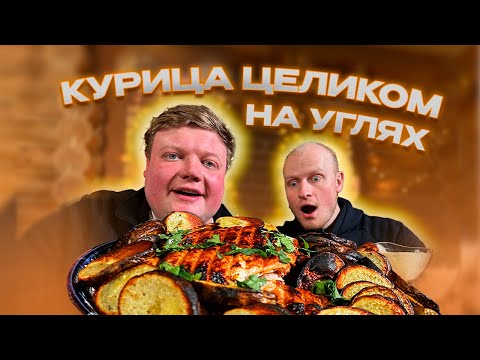 Видео: НАРЕЗАТЬ НЕ НУЖНО! Зажарили курицу целиком на мангале вместе с Егором!