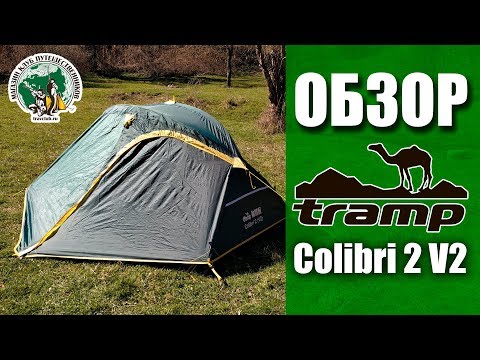 Видео: Палатка Tramp Colibri 2 V2. ОБЗОР от магазина Клуб Путешественников