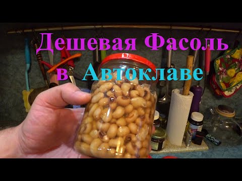 Видео: Дешевая фасоль в Автоклаве