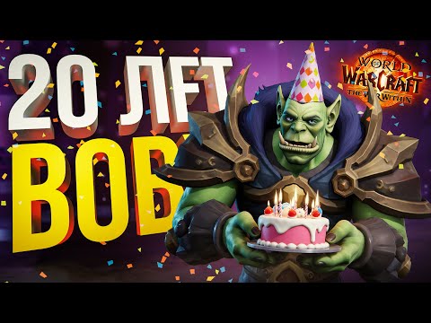 Видео: [WOW War Within] ЮБИЛЕЙ у WOW'а — 20 ЛЕТ, СПЕЦИАЛЬНЫЙ ИВЕНТ