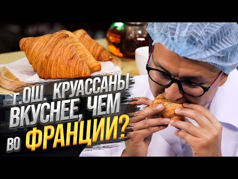 Видео: Уголок Франции в Оше: САМЫЕ ВКУСНЫЕ Круассаны – Бизнес за $5,000