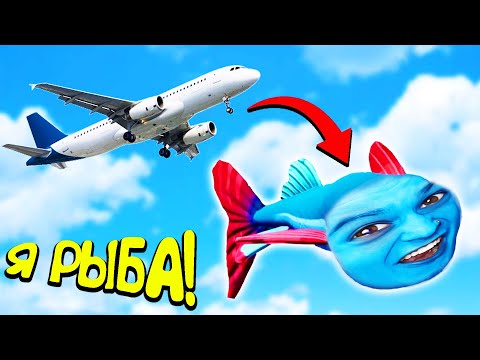 Видео: Я стал РЫБОЙ и Спрыгнул с САМОЛЁТА!! (I Am Fish)