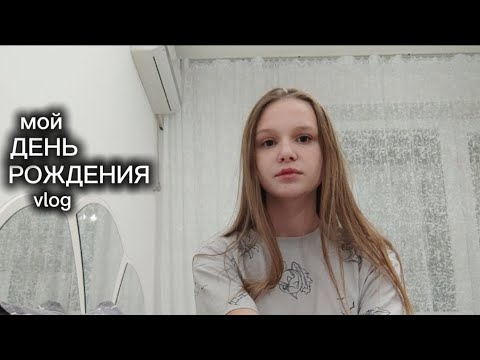 Видео: мое день рождения (vlog)