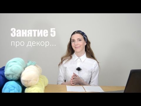 Видео: Блок 1. Дизайн. Часть 5 (6),  про некоторые виды декора, материалы