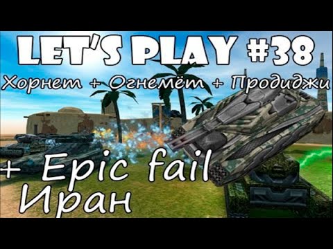 Видео: Танки Онлайн LP #38 - Epic fail на ХореЖиге на Иране