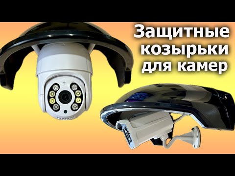 Видео: Всепогодные козырьки☂для камер видеонаблюдения (доп.защита)