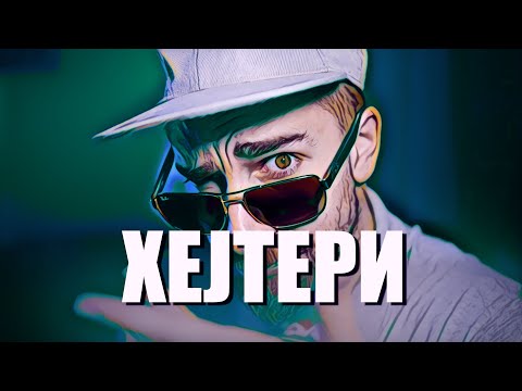 Видео: Кој те праша?! - Хејтери