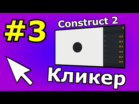 Видео: Construct 2 урок по созданию Кликера (№3)