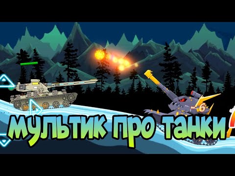 Видео: 🛩️ Мультик про танки для детей: смотрите онлайн бесплатно!