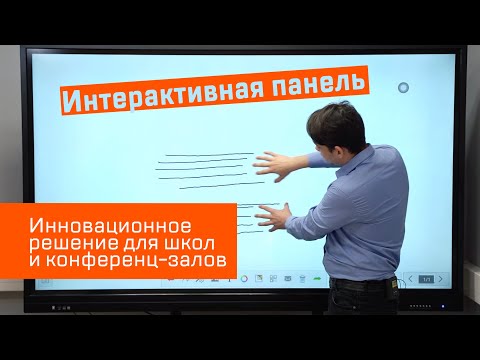 Видео: Интерактивная панель - инновационное решение для блестящих презентаций