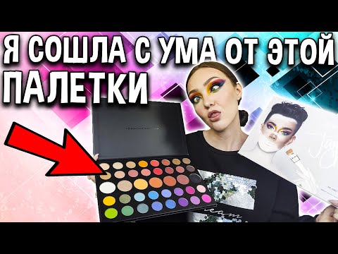 Видео: ОБЗОР ПАЛЕТКИ James Charles 🌈 Распаковка и первые впечатления от лучшей палетки в моей жизни! 🎨