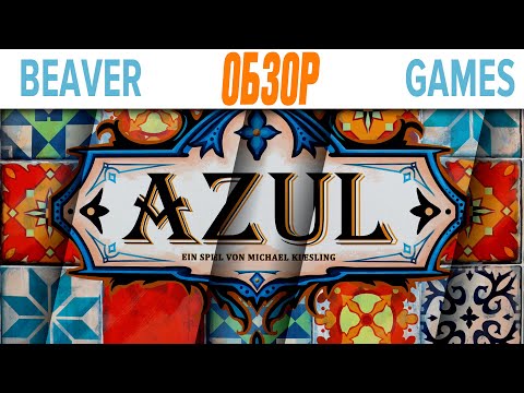 Видео: Azul Лучшая Семейная Настольная игра Обзор