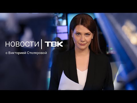 Видео: Новости ТВК 12 сентября 2025: снижение ключевой ставки, сибирская язва и опасные снегоотвалы
