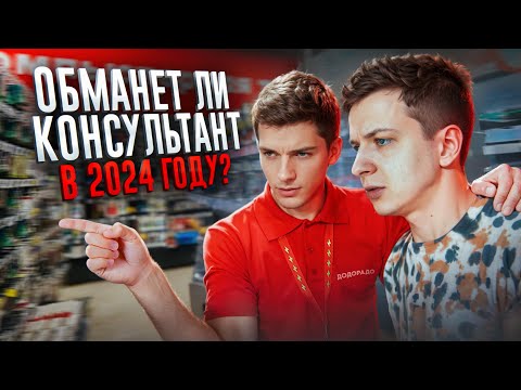 Видео: Обманет ли МЕНЯ консультант в 2024?