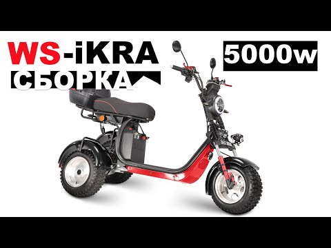 Видео: Как собрать электроскутер WHITE SIBERIA IKRA 5000W 73v30a. Первый Сity-coco на независимой подвеске!