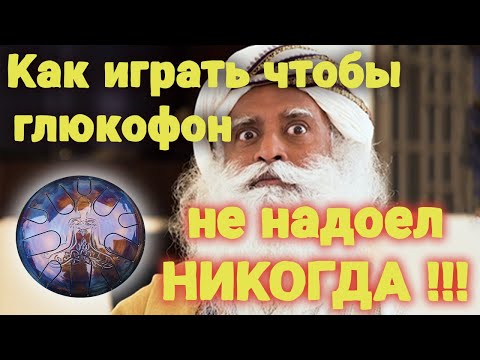 Видео: Как играть чтобы Глюкофон не надоел никогда