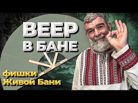 Видео: КАК парить веером в БАНЕ? Что лучше: веер или опахало?