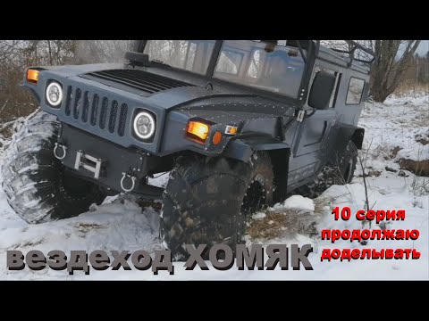 Видео: вездеход хомяк 10 серия .доделываю.