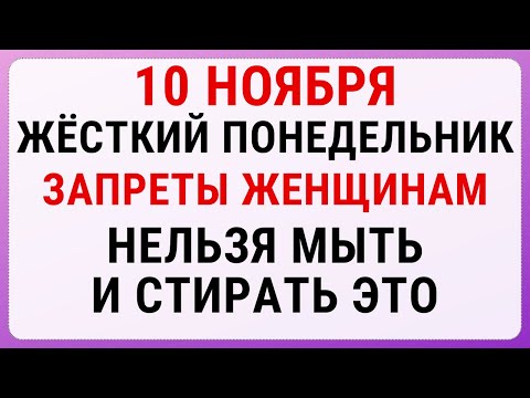 Видео: 10 ноября — Параскева Пятница | Строгие запреты, приметы и обряды