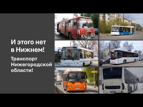 Видео: Транспорт Нижегородской области, этого нет в Нижнем Новгороде! Крутые автобусы и троллейбусы