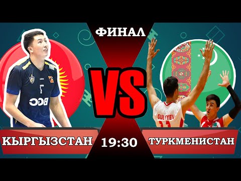 Видео: Кыргызстан - Туркменистан ФИНАЛ | Кубок Вызова ЦА | Кубок Мэра г.Бишкек