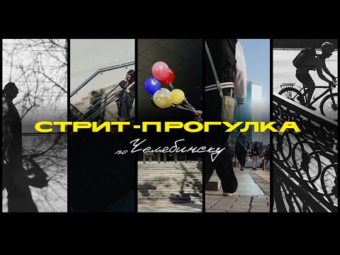 Видео: Уличная фотография. Как сделать крутые кадры в регионе?