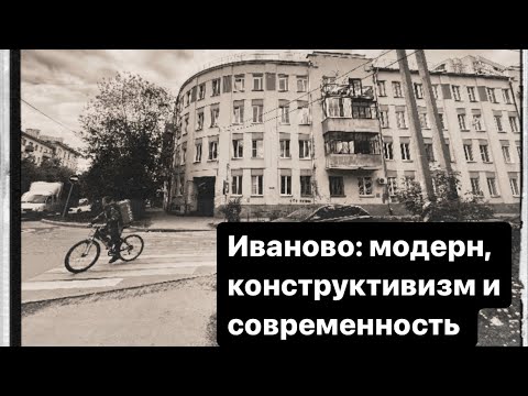 Видео: Иваново: модерн, конструктивизм, современность