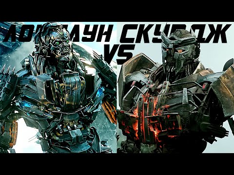 Видео: Битва Локдауна и Скурджа =[]= Трансформеры