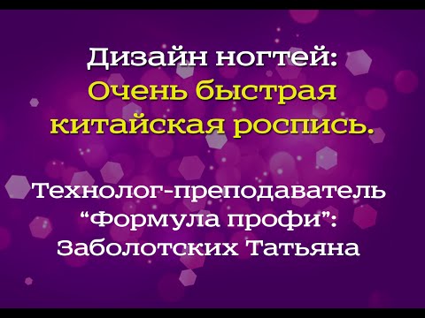 Видео: Дизайн ногтей. Очень быстрая китайская роспись
