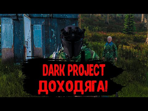 Видео: DayZ "Dark Project PVE HARD" | СЕРИЯ №7 | ДОХОДЯГА