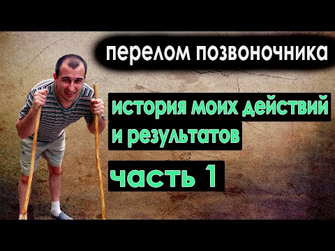 Видео: Перелом позвоночника. Подробная история моего пути. Часть 1