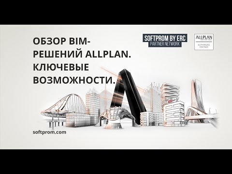 Видео: Обзор BIM-решений Allplan