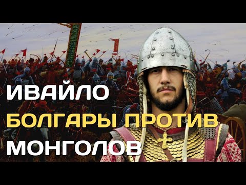 Видео: Ивайло | Как болгары победили монголов | Крестьянский сын ставший царем Болгарского царства