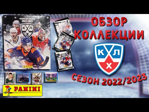 Видео: Обзор коллекции наклеек "Panini" КХЛ сезон 2022 / 2023 год