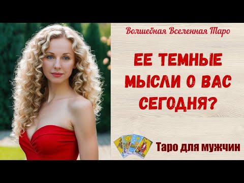 Видео: Ее темные мысли о Вас сегодня⚔️  Таро для мужчин