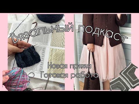 Видео: ВЯЗАЛЬНЫЕ НОВОСТИ | LOVELY CARDI | Новая пряжа | Обзор на набор спиц  #lovely_cardi #вязальныйвлог 