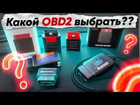 Видео: Как ВЫБРАТЬ OBD2 сканер?