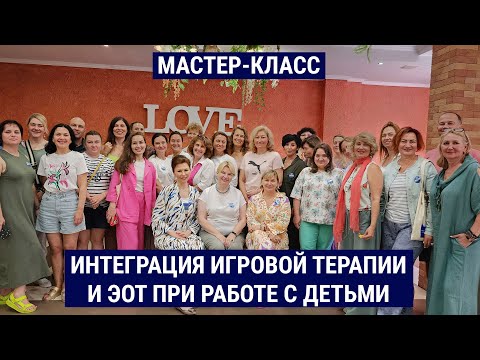 Видео: Интеграция игровой терапии и ЭОТ при работе с детьми / Н. Крюкова, С. Иглесиас, О. Дробинина