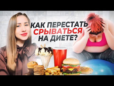 Видео: ПОСЛАБЛЕНИЯ ВО ВРЕМЯ ДИЕТЫ, КОМУ ЭТО МОЖНО, А КОМУ ЛУЧШЕ НЕ ДЕЛАТЬ ЧИТМИЛ