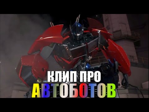 Видео: | Клип про Автоботов | Трансформеры прайм | Skillet - Герой на русском | AMV |