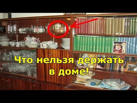 Видео: Что нельзя держать в доме! Это опасно для вашего здоровья.