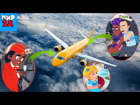 Видео: Как ведут себя знаки зодиака в самолёте