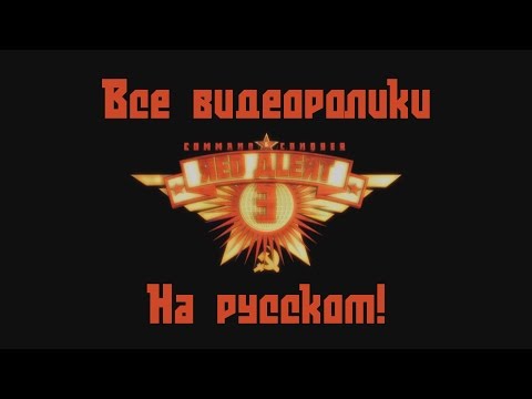 Видео: Red alert 3 - Все видеоролики