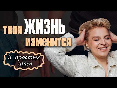 Видео: 3 ПРОСТЫХ шага от боли до любви // Сделай ЭТО и твоя жизнь изменится к лучшему