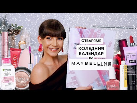 Видео: Отварям Коледния Календар на Maybelline 2023