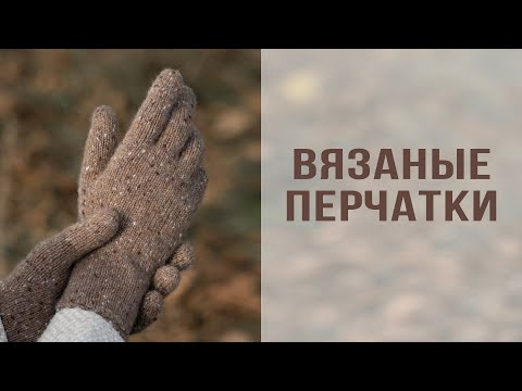 Видео: ВЯЗАНЫЕ ПЕРЧАТКИ СПИЦАМИ | Как рассчитать и связать перчатки на индивидуальный размер руки