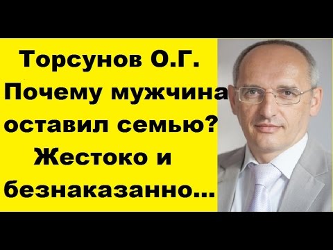 Видео: Торсунов О.Г. Почему мужчина оставил семью? Жестоко и безнаказанно...